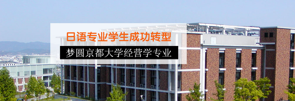 【商科】京都大学经营学专业硕士OFFER成功拿到