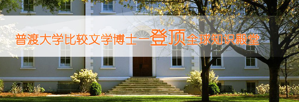 【文科】普渡大学比较文学专业博士