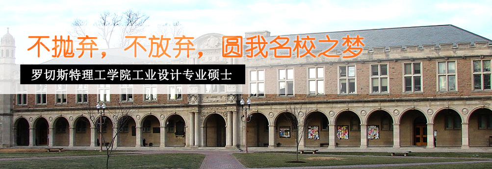 【艺术】罗切斯特理工学院工业设计专业硕士