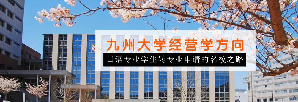 【商科】九州大学经营学专业研究生申请成功内诺