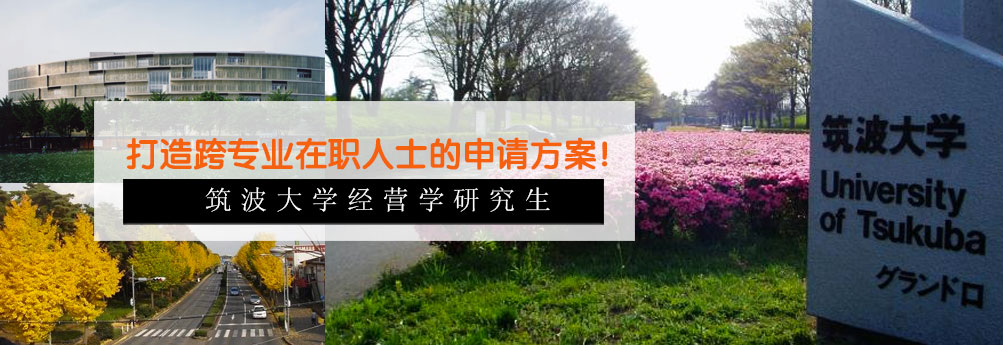 【商科】筑波大学经营学专业研究生成功申请内诺