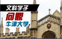 文科学子问鼎牛津大学社会学专业硕士
