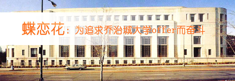 【商科】用专业和真诚收获乔治城大学经济学硕士offer
