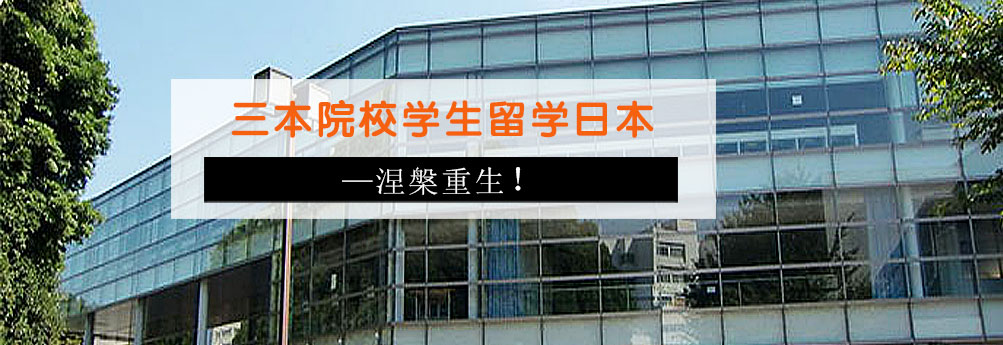 【商科】冈山大学经济学专业研究生申请成功