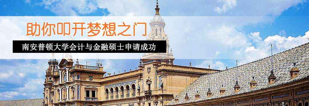 【商科】南安普顿大学会计与金融专业硕士申请成功
