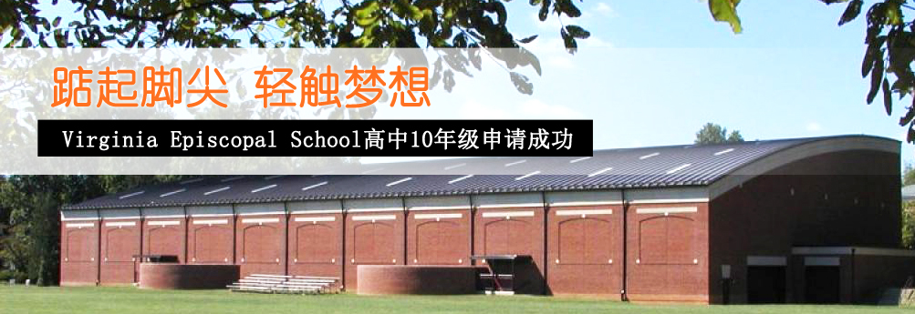 【高中】弗吉尼亚主教中学10年级申请成功