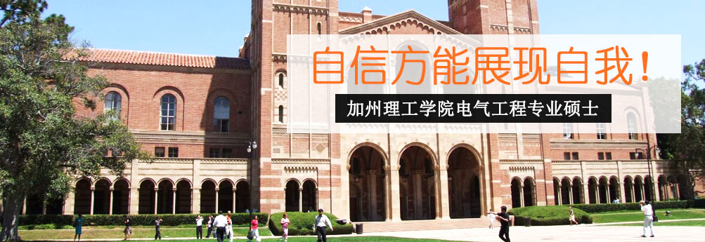 【理工科】加州理工学院电气工程硕士 自信展现自我