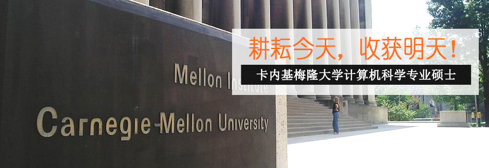 【理工科】卡内基梅隆大学计算机科学专业硕士