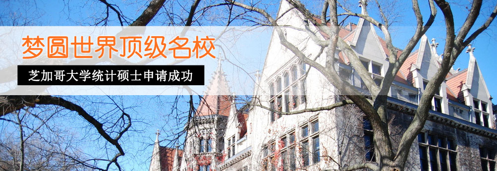 【商科】芝加哥大学统计学硕士一举拿下
