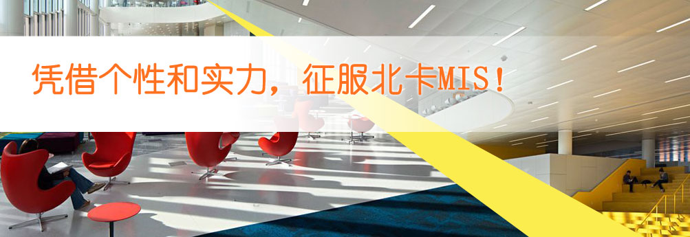 【商科】凭借个性和实力征服北卡MIS硕士