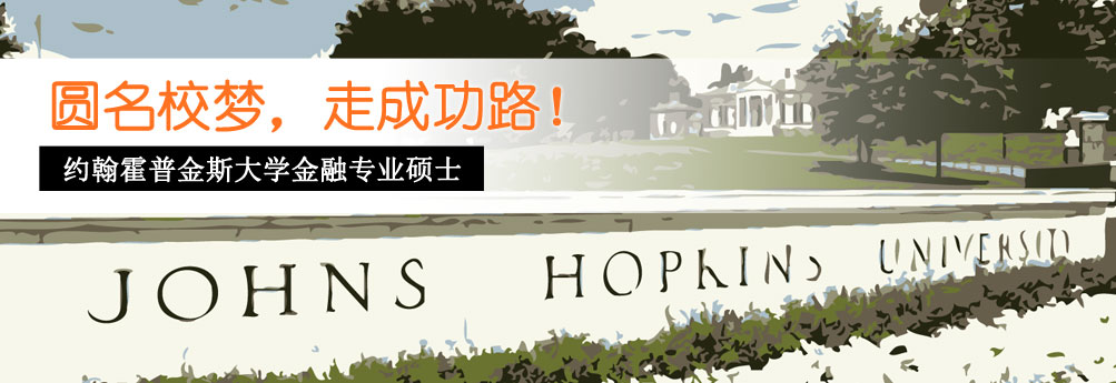 【商科】约翰霍普金斯大学金融学硕士 圆梦名校