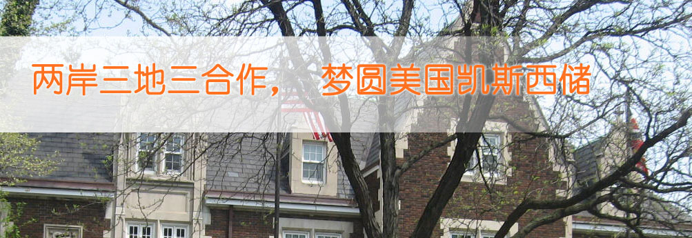 【商科】两岸三地合作 梦圆凯斯西储大学金融硕士
