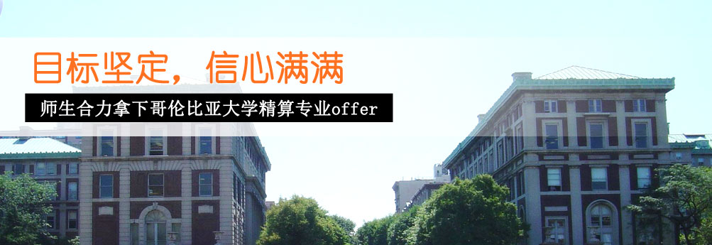 【商科】开启哥伦比亚大学精算专业硕士offer