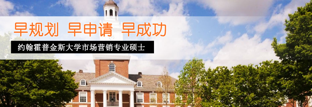 【商科】乖巧女孩走进约翰霍普金斯大学