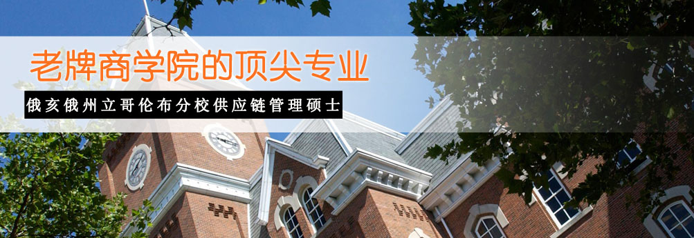 【商科】俄亥俄州立哥伦布分校供应链管理硕士成功申请