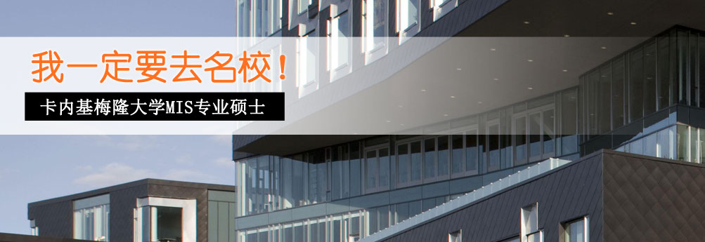 【商科】卡内基梅隆大学MIS硕士 梦想大学的王牌专业