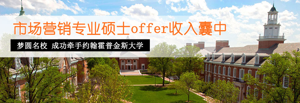 【商科】成功牵手约翰霍普金斯大学市场营销硕士