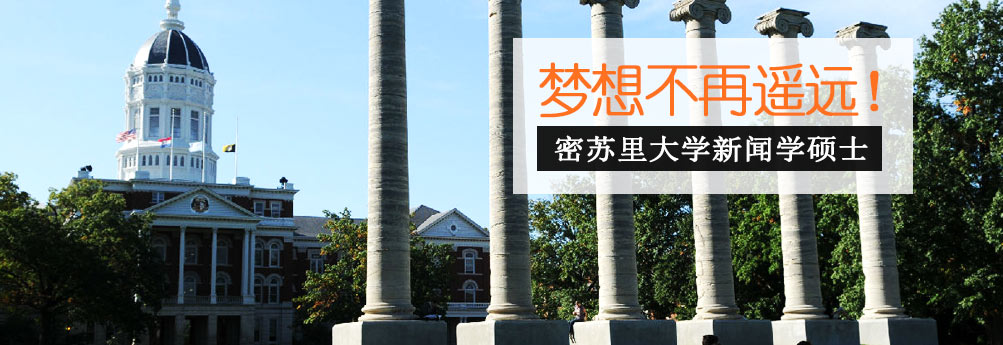 【文科】密苏里大学新闻学专业硕士