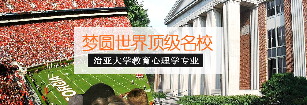 【文科】乔治亚大学教育心理学专业硕士