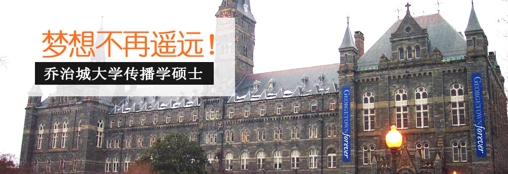 【文科】为了梦想奋斗 乔治城大学传播学专业硕士