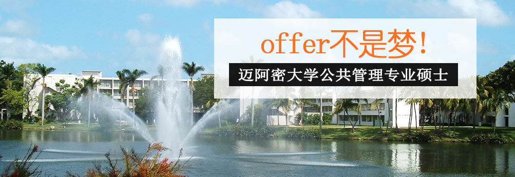 【文科】迈阿密大学MPA（公共管理）专业硕士