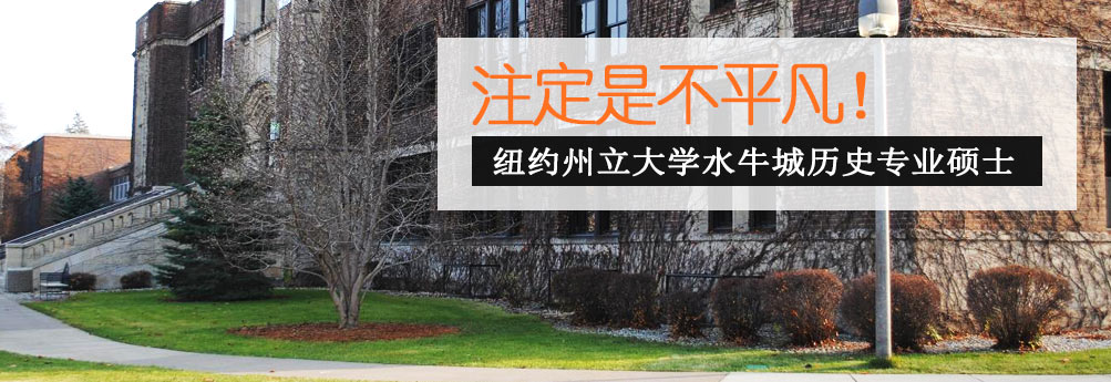【文科】纽约州立大学水牛城分校历史专业硕士