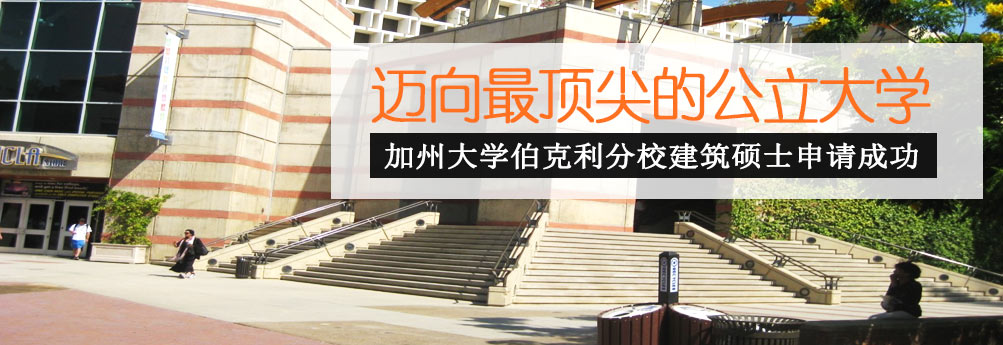 【艺术】加州大学伯克利分校建筑专业硕士