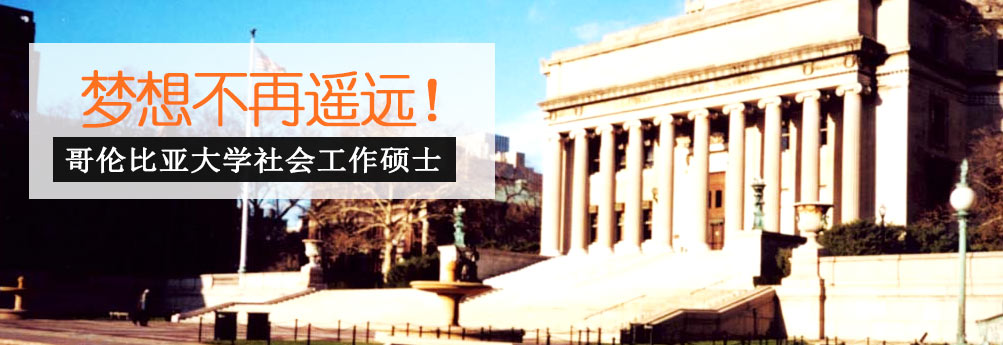 【文科】哥伦比亚大学社会工作专业硕士 梦想不再遥远