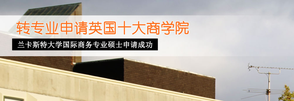 【商科】兰卡斯特大学国际商务专业硕士申请成功