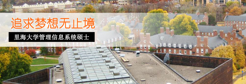 【商科】低分飞跃之里海大学信息系统管理专业硕士