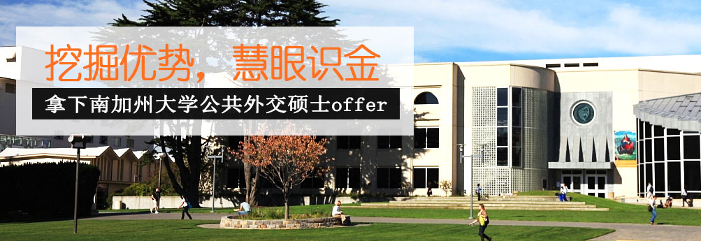 【文科】南加州大学公共外交专业硕士