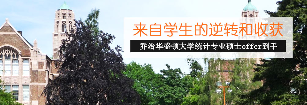 【商科】乔治华盛顿大学统计专业硕士申请成功