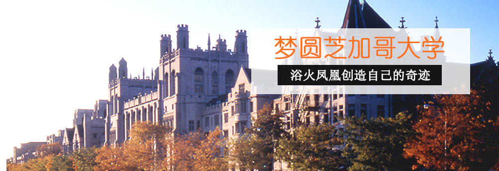 【商科】芝加哥大学金融数学专业硕士 终创造奇迹