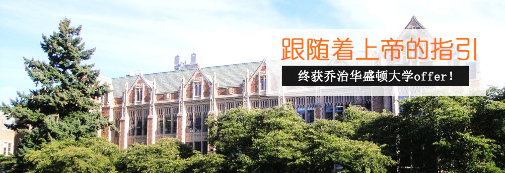 【商科】乔治华盛顿大学信息技术管理专业硕士申请成功