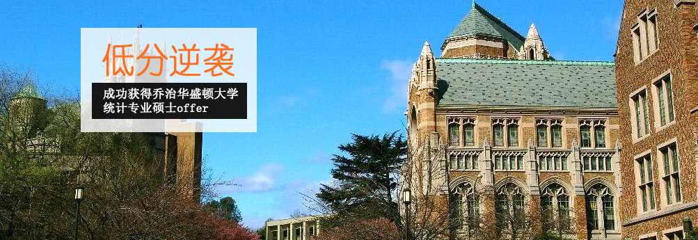 【商科】乔治华盛顿大学统计专业硕士 低分逆袭