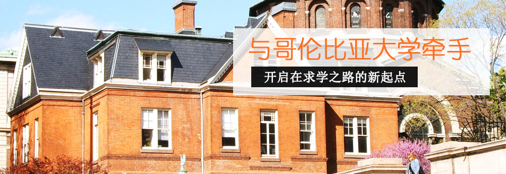 【商科】哥伦比亚大学精算专业硕士 开启新起点