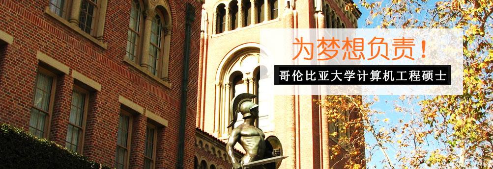【理工科】哥伦比亚大学计算机工程硕士 为梦想负责