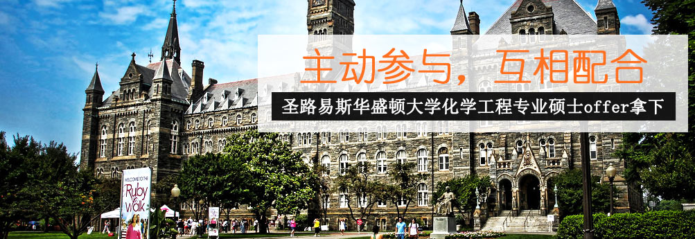 【理工科】圣路易斯华盛顿大学化学工程专业硕士申请成功