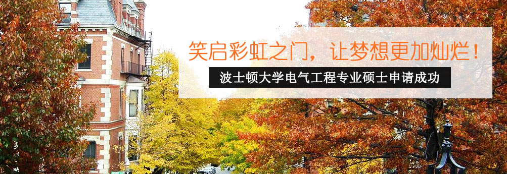 【理工科】波士顿大学电气工程专业硕士 让梦想更加灿烂