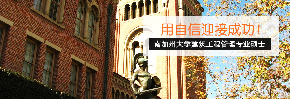 【理工科】南加州大学建筑工程管理硕士 用自信迎接成功