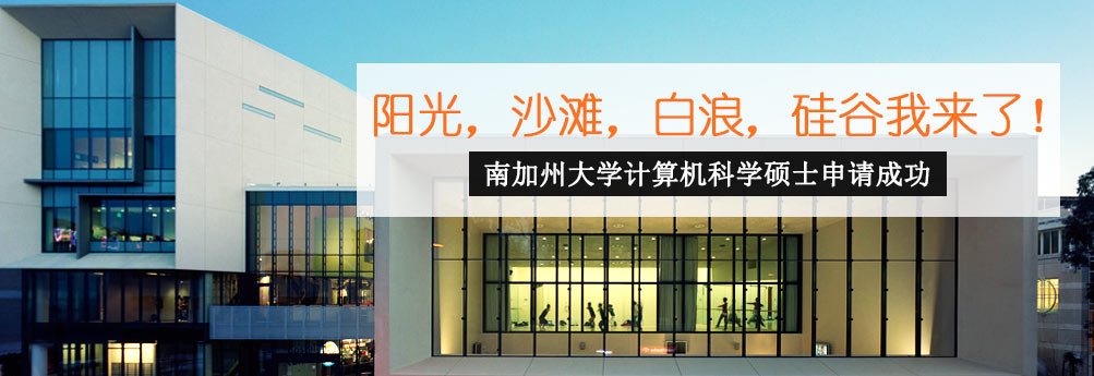 【理工科】南加州大学计算机科学专业硕士成功申请