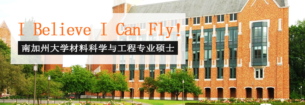 【商科】南加州大学材料科学与工程专业硕士