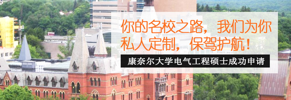 【理工科】康奈尔大学电气工程专业硕士 走名校之路