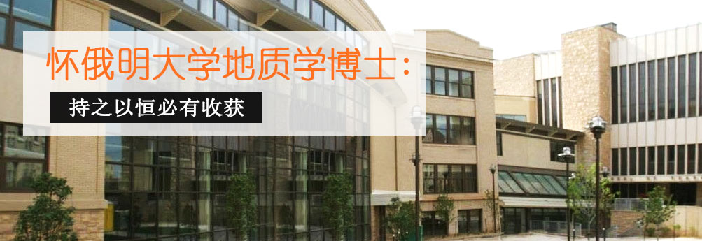 【理工科】怀俄明大学地质学专业博士奖学金申请成功