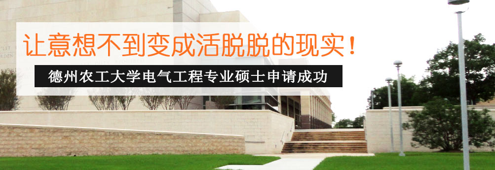 【理工科】德州农工大学电气工程专业硕士OFFER到手