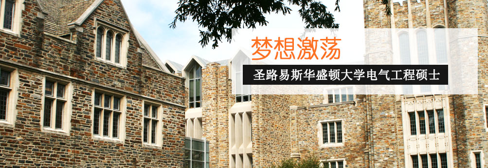 【理工科】圣路易斯华盛顿大学电气工程硕士申请成功