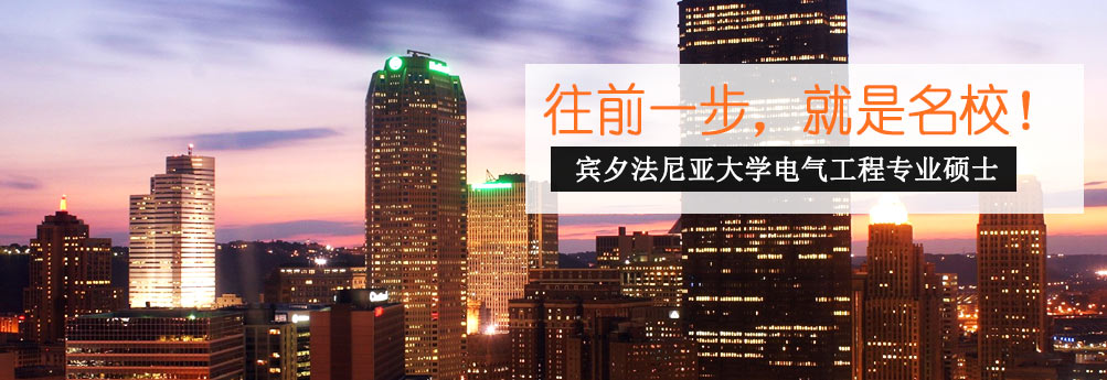 【理工科】宾夕法尼亚大学电气工程专业硕士OFFER拿下