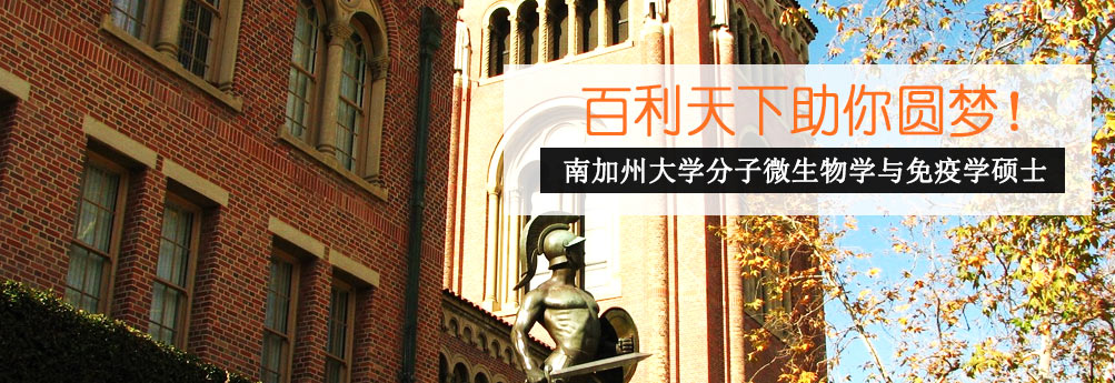 【理工科】南加州大学分子微生物学与免疫学专业硕士