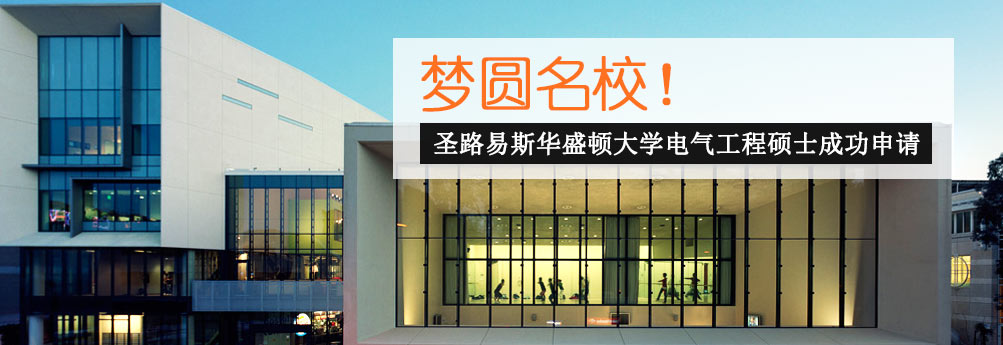 【理工科】圣路易斯华盛顿大学电气工程硕士成功拿下
