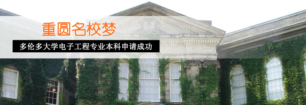 【理工科】多伦多大学电子工程本科申请成功